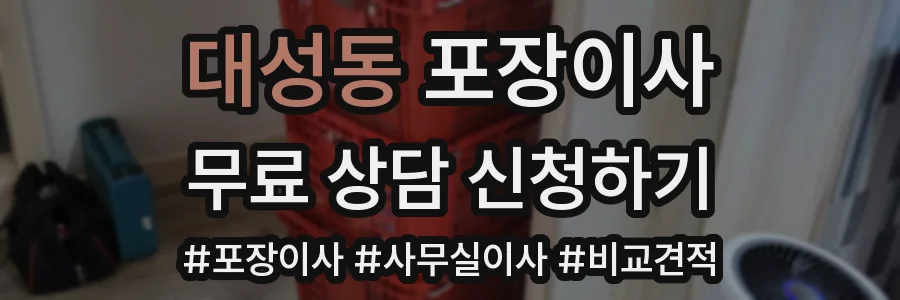 대성동 포장이사