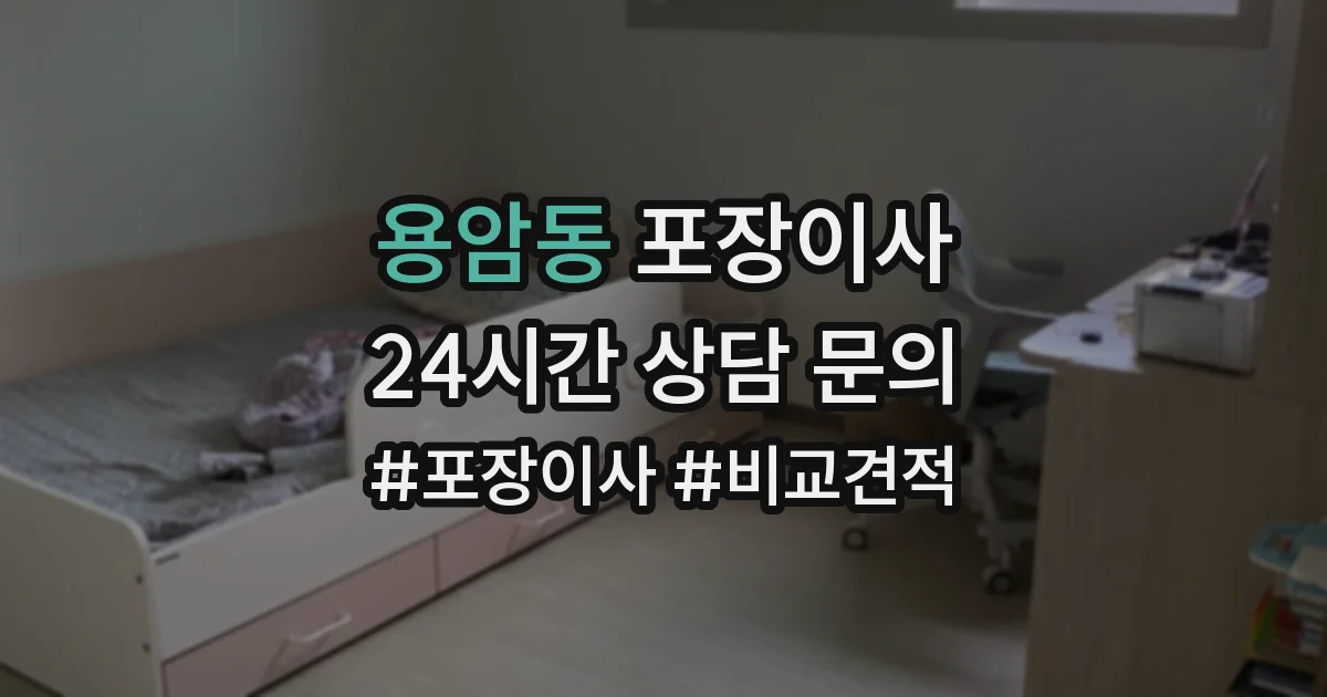 용암동 포장이사