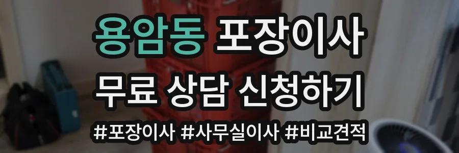용암동 포장이사