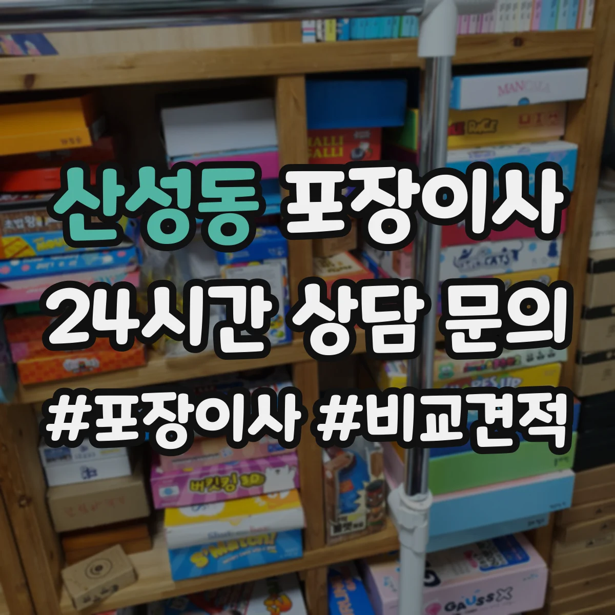 산성동 포장이사 포장박스 쓰레기 처리까지 확인