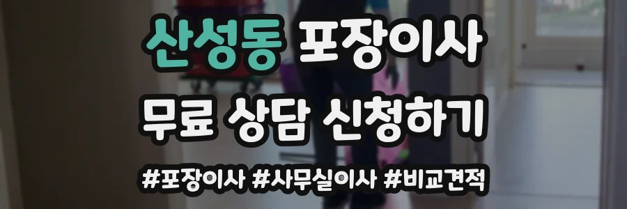 산성동 포장이사