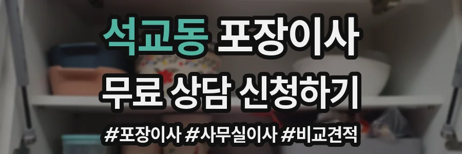 석교동 포장이사
