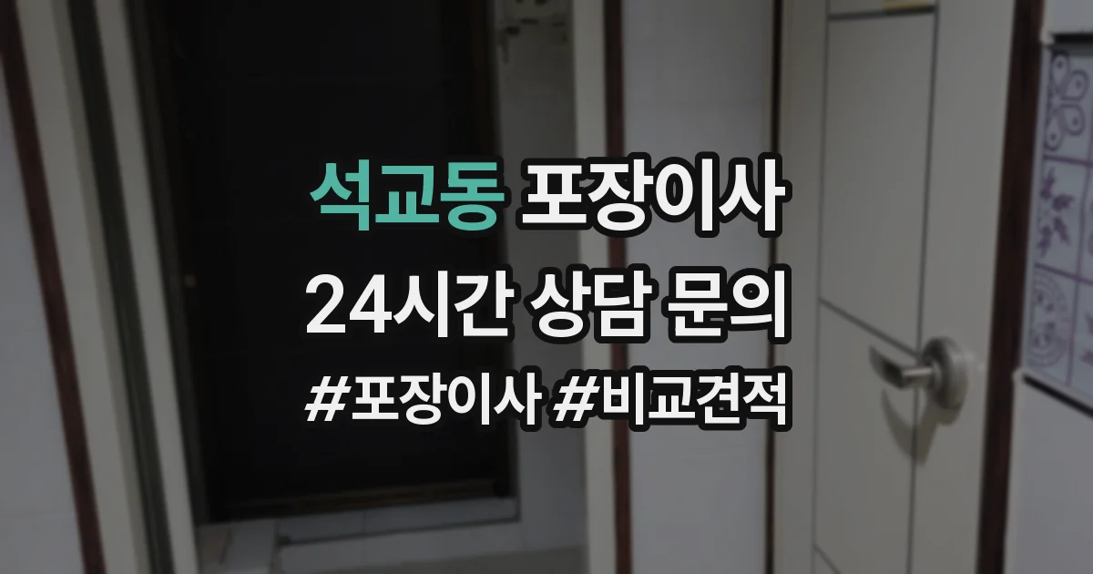 석교동 포장이사