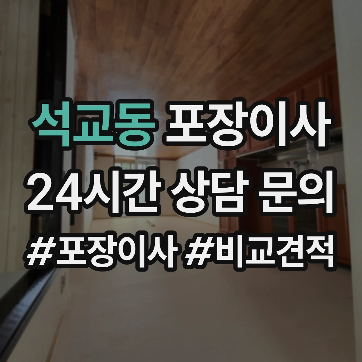 석교동 포장이사