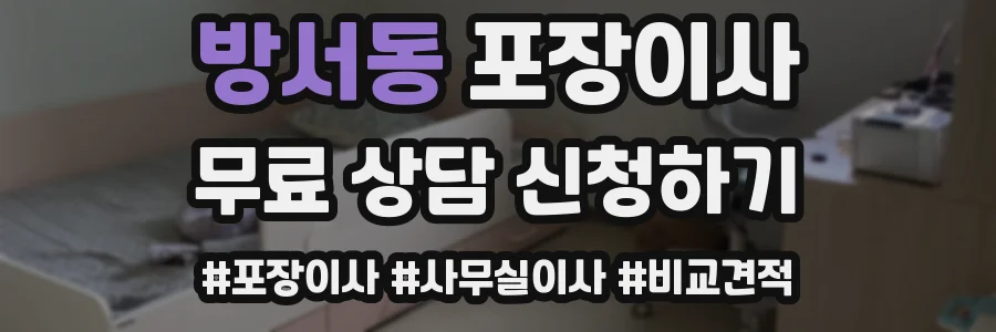 방서동 포장이사
