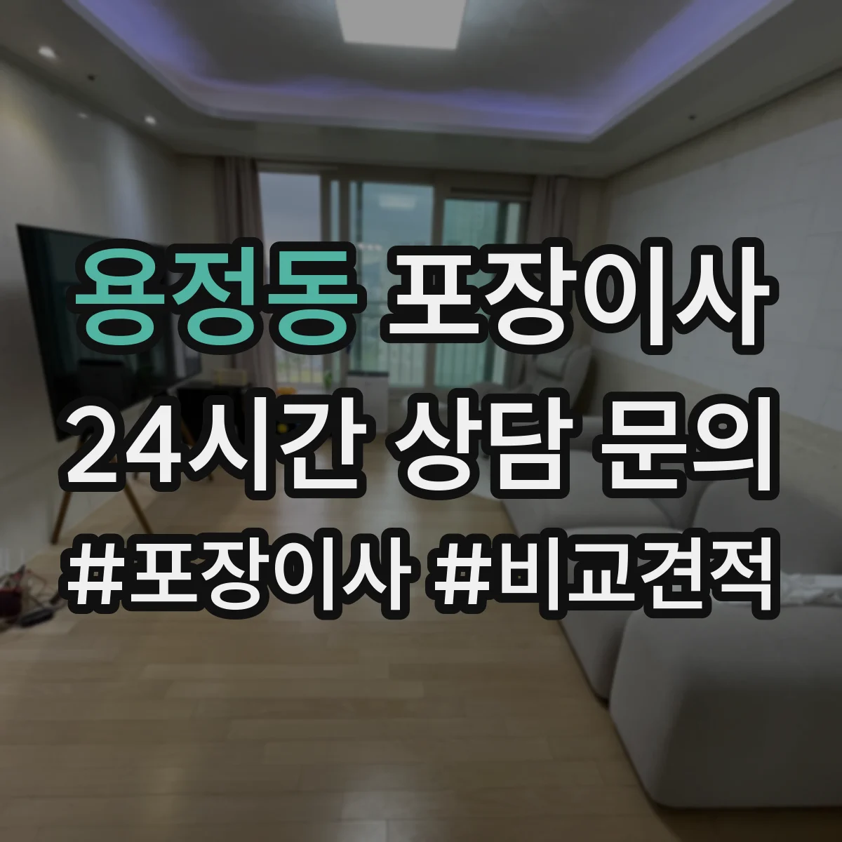 용정동 포장이사