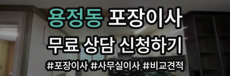 용정동 포장이사
