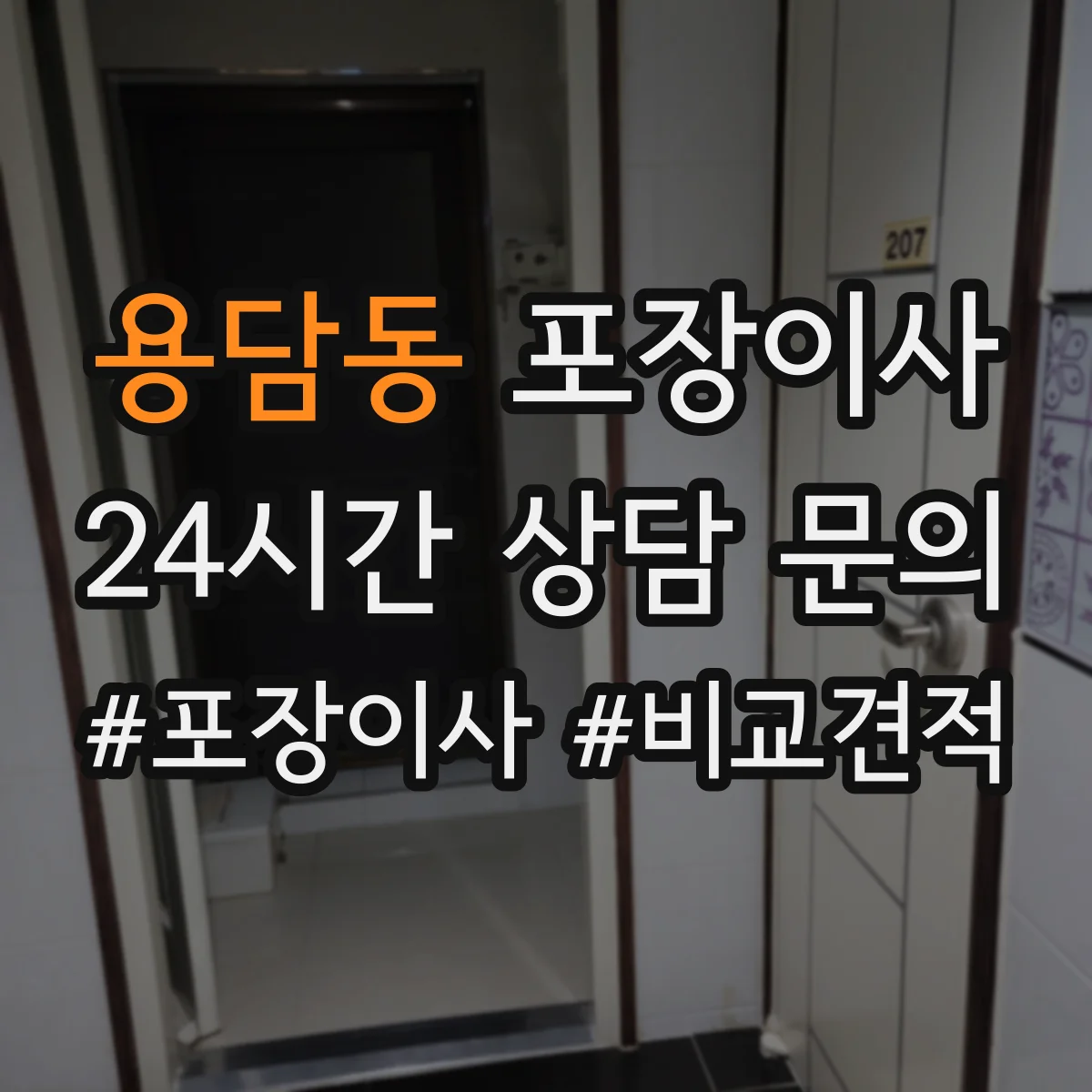 용담동 포장이사 사다리차 대신 실내 이동 동선 체크 포인트