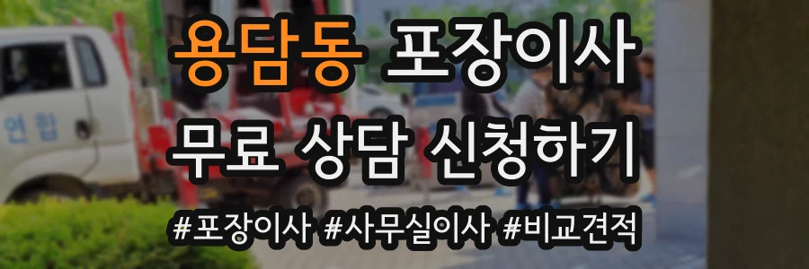 용담동 포장이사