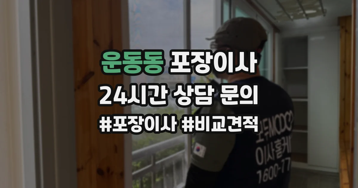 운동동 포장이사