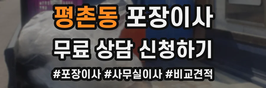 평촌동 포장이사