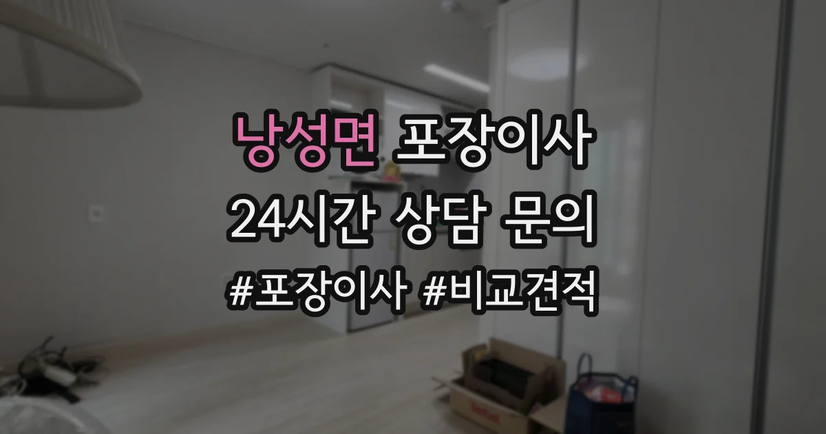 낭성면 포장이사