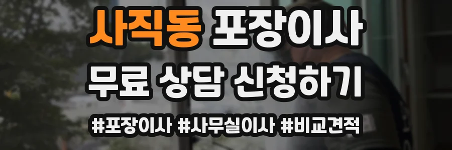 사직동 포장이사