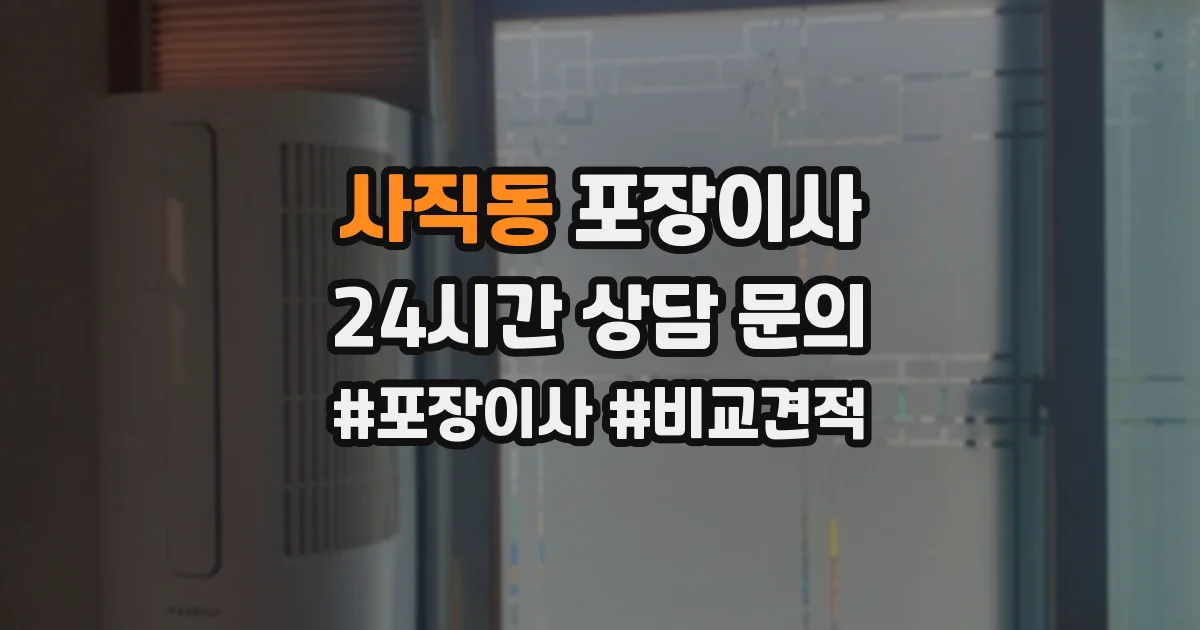 사직동 포장이사