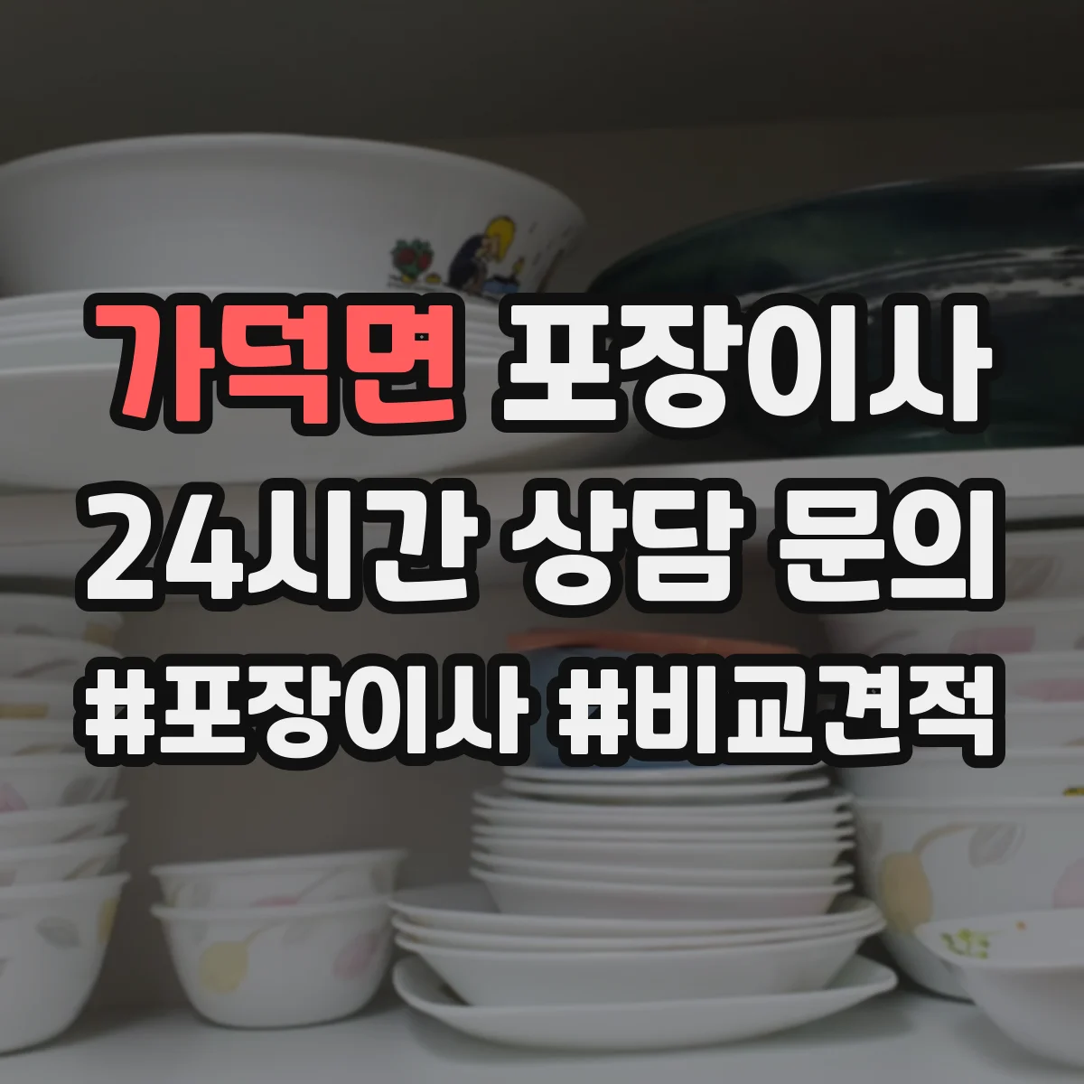 가덕면 포장이사