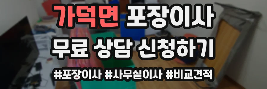 가덕면 포장이사