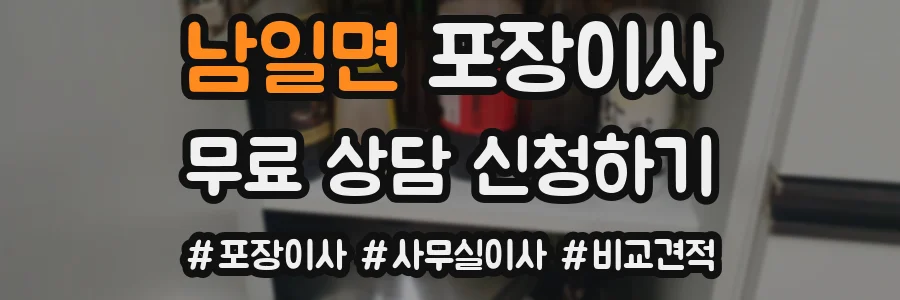 남일면 포장이사