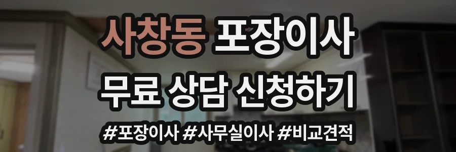 사창동 포장이사