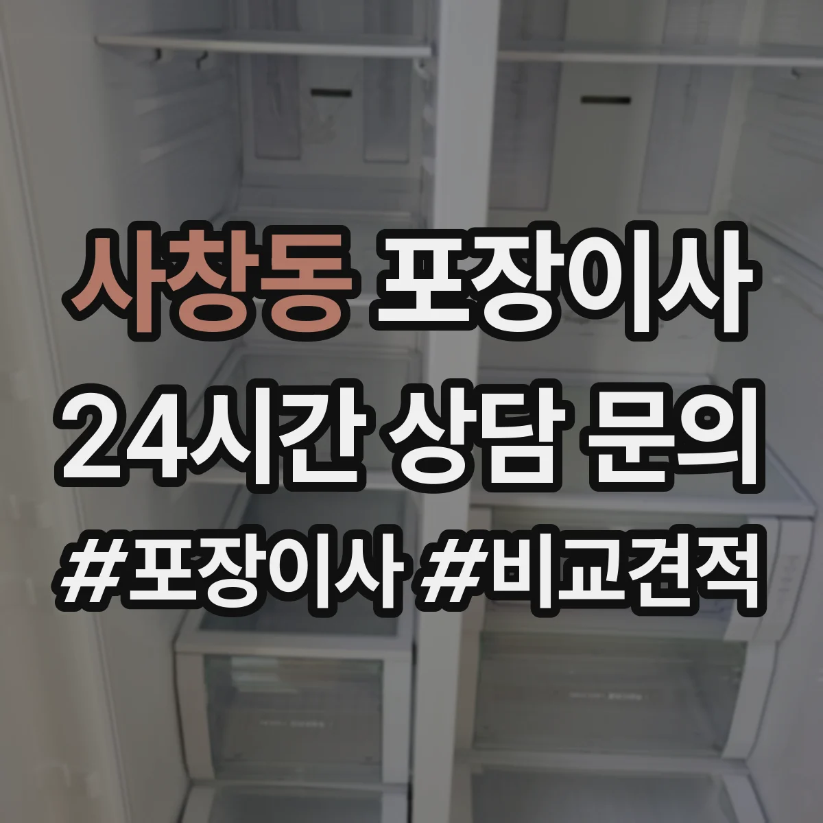 사창동 포장이사