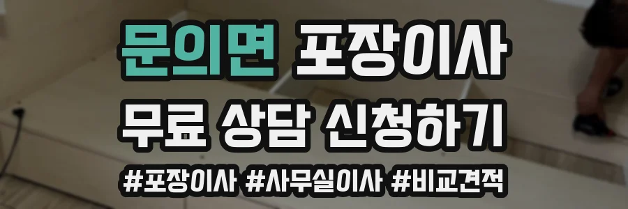 문의면 포장이사
