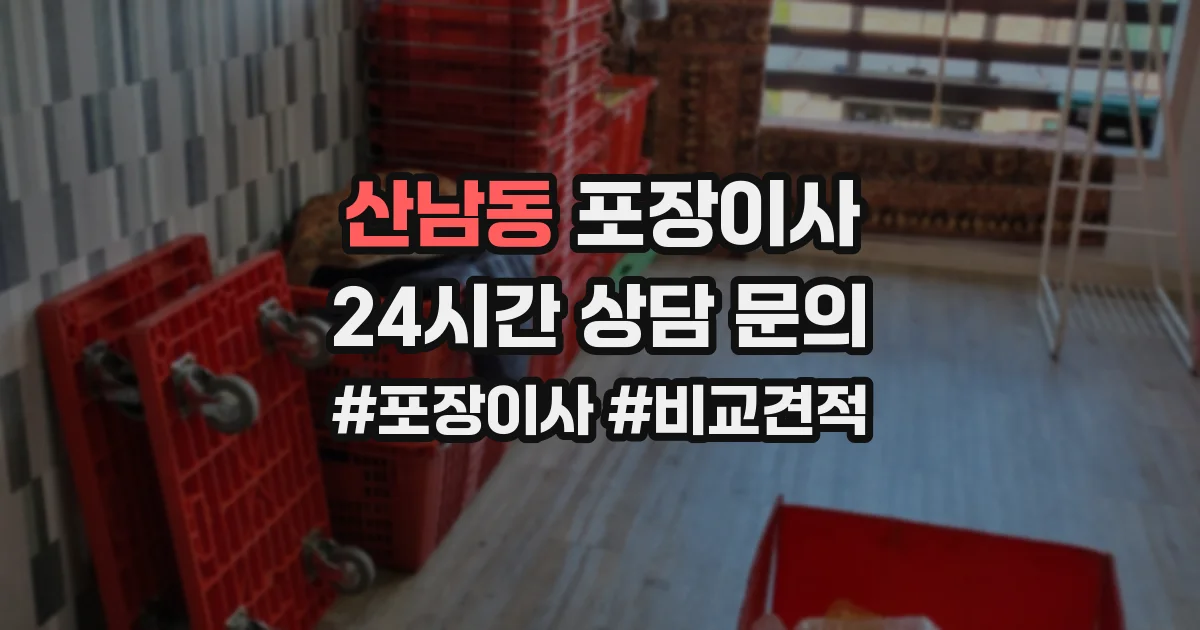 산남동 포장이사