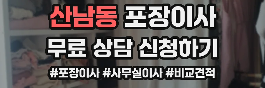 산남동 포장이사