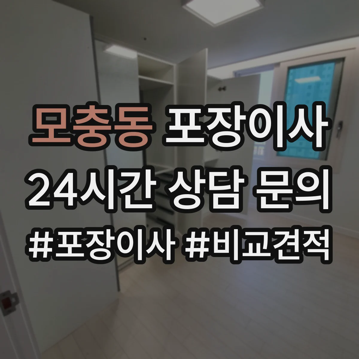모충동 포장이사 작업 일정과 자재 조건에 따른 추가요금 사전 확인