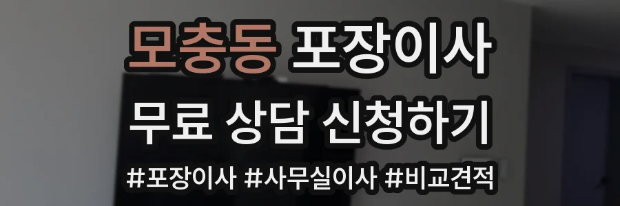 모충동 포장이사
