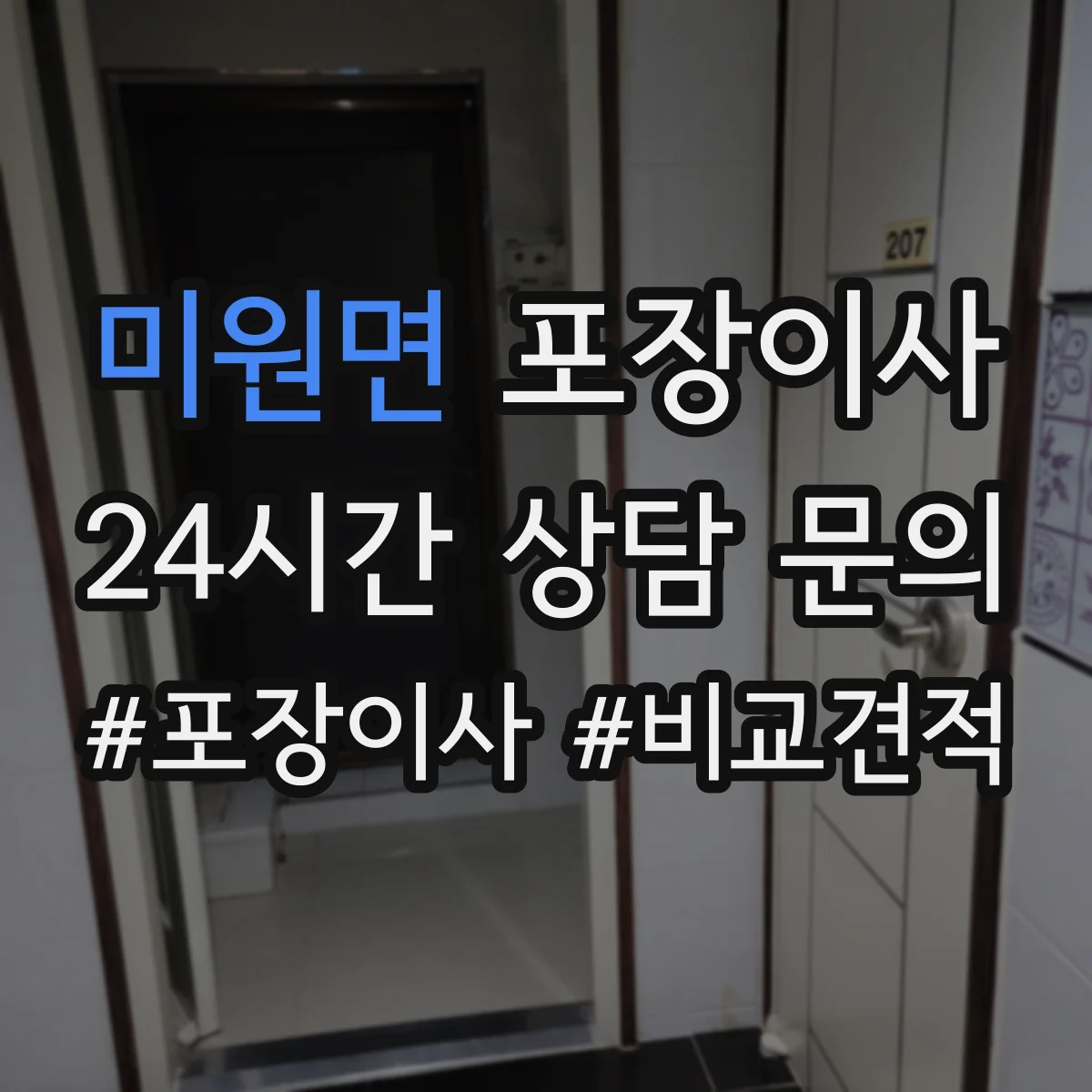 미원면 포장이사
