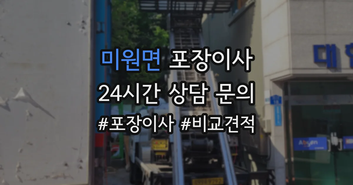 미원면 포장이사