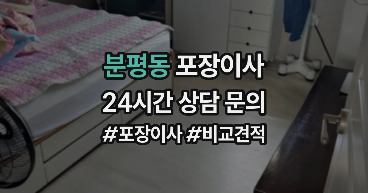 분평동 포장이사