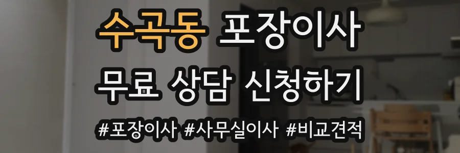 수곡동 포장이사