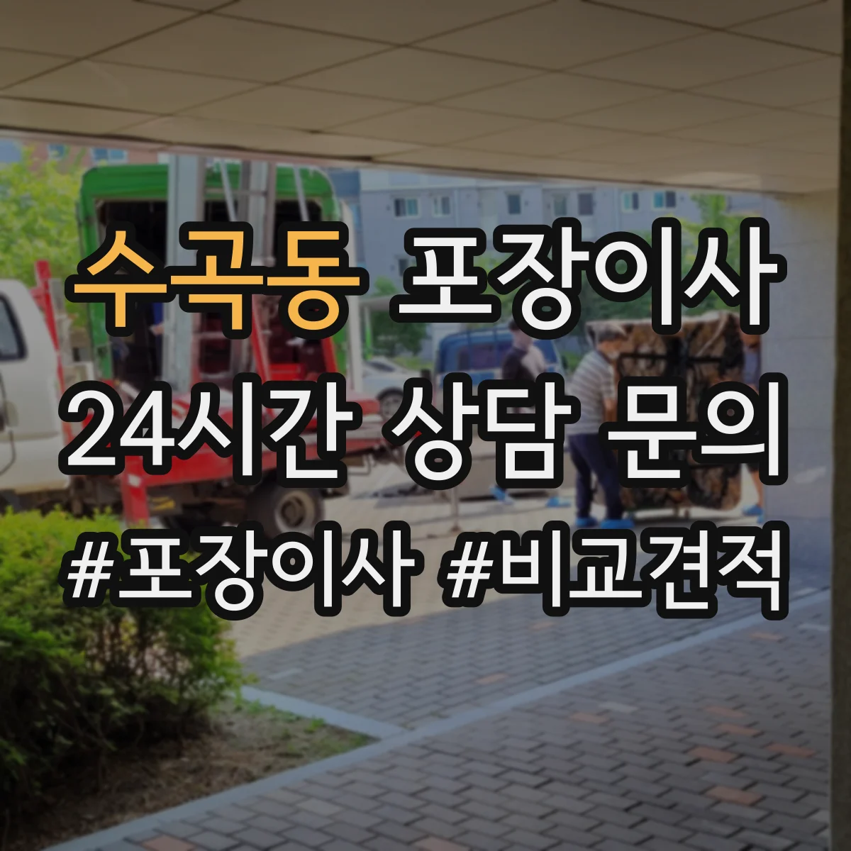 수곡동 포장이사