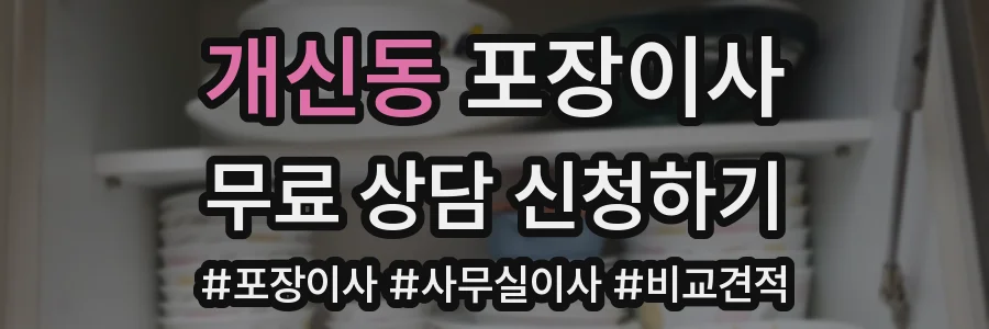 개신동 포장이사