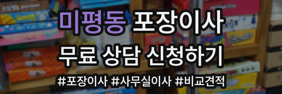 미평동 포장이사