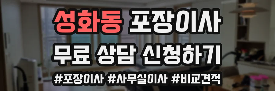성화동 포장이사
