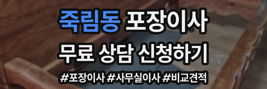 죽림동 포장이사