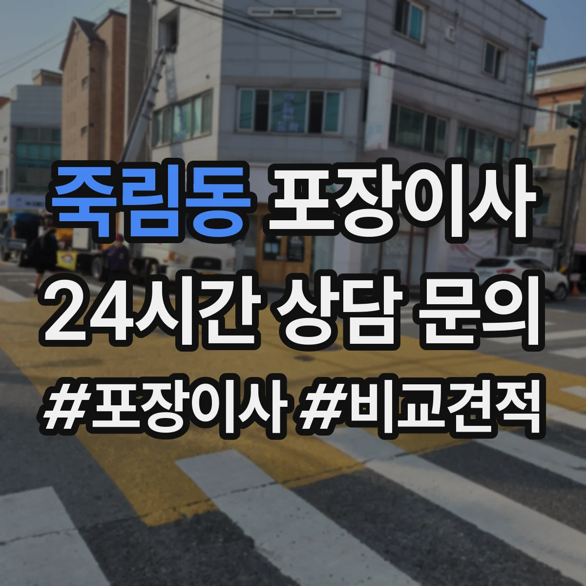 죽림동 포장이사