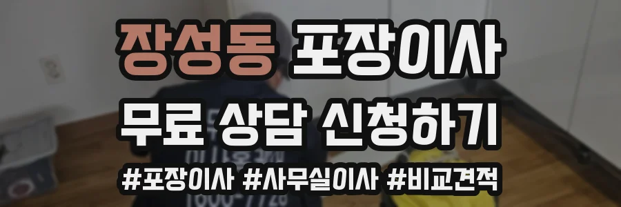 장성동 포장이사