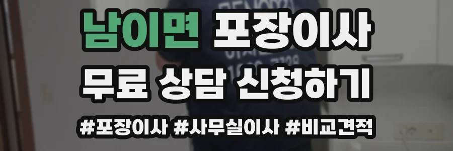 남이면 포장이사