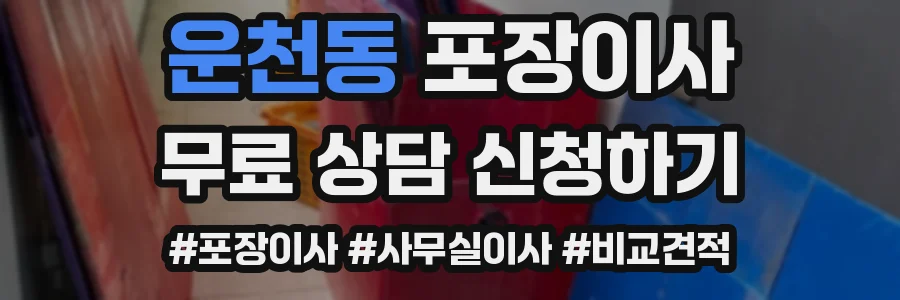 운천동 포장이사