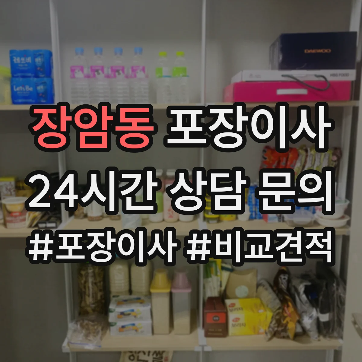 장암동 포장이사 가전 운반 전 전원 차단과 청소 준비
