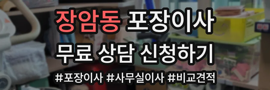 장암동 포장이사