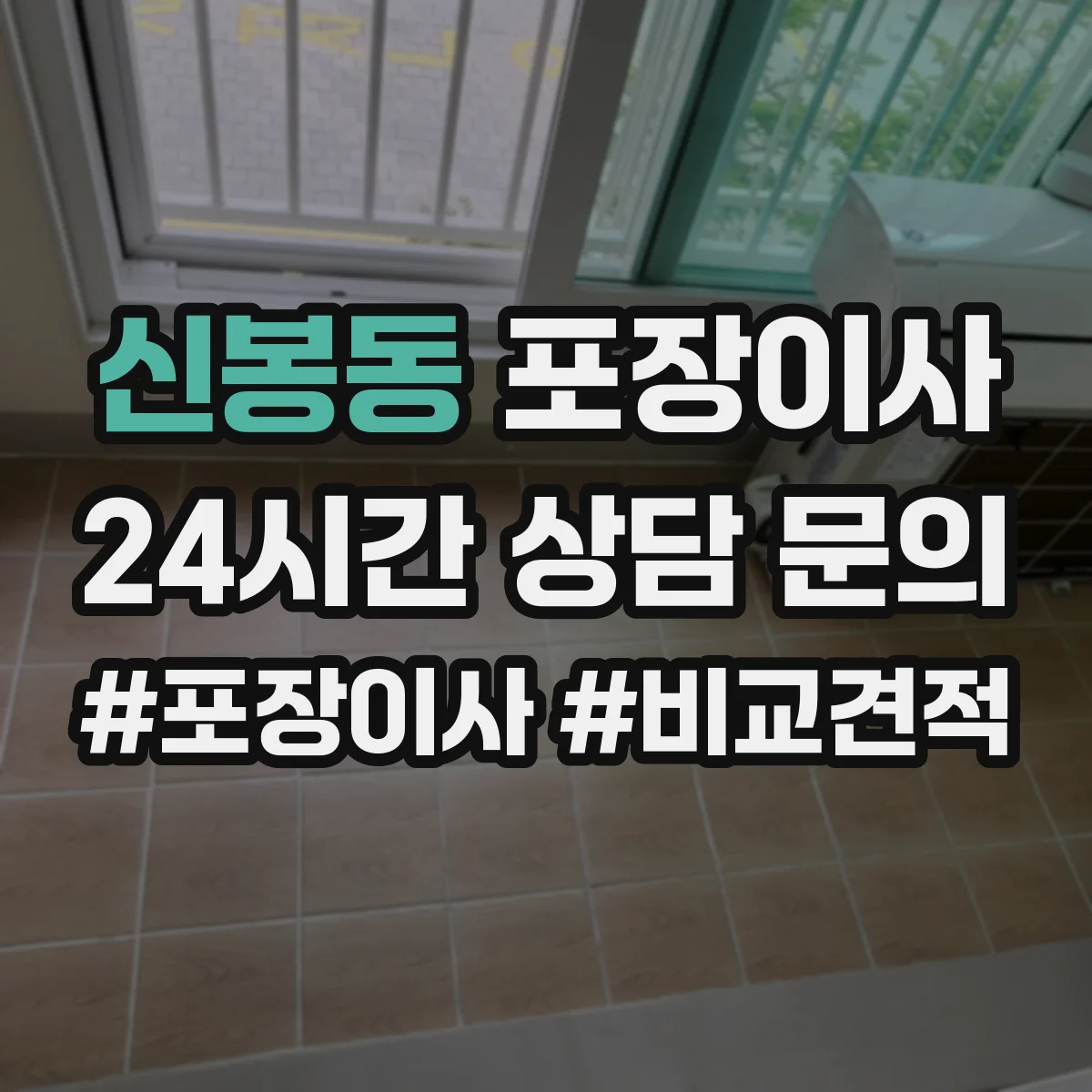 신봉동 포장이사 포장박스 폐기 방식과 처리 담당