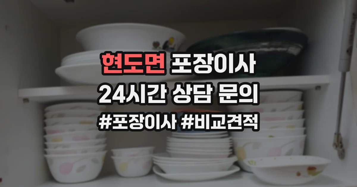 현도면 포장이사