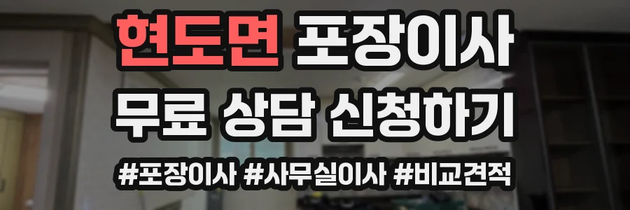 현도면 포장이사