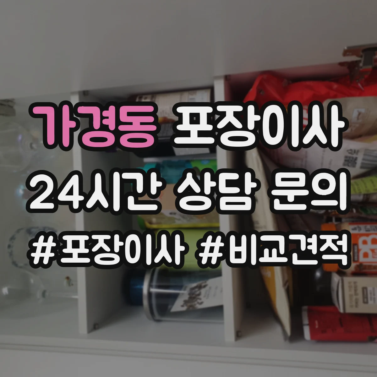 가경동 포장이사 장거리 이사 포장 상태를 꼼꼼히 확인하는 과정