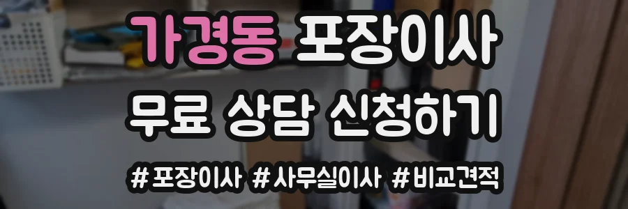 가경동 포장이사