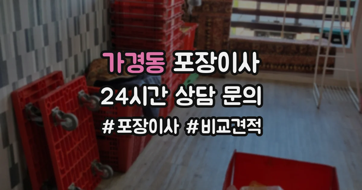 가경동 포장이사