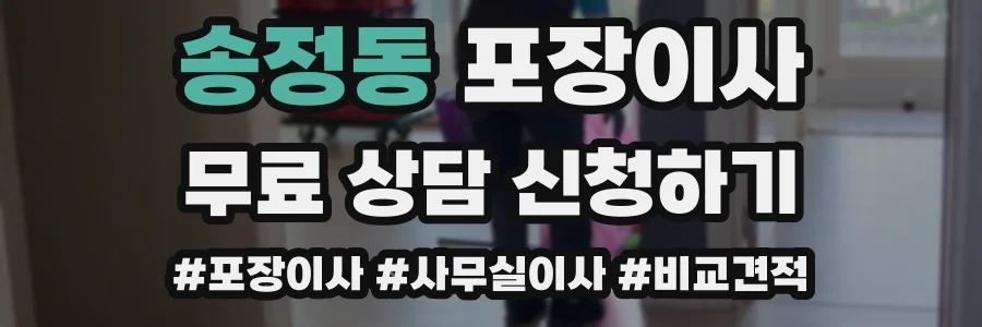 송정동 포장이사